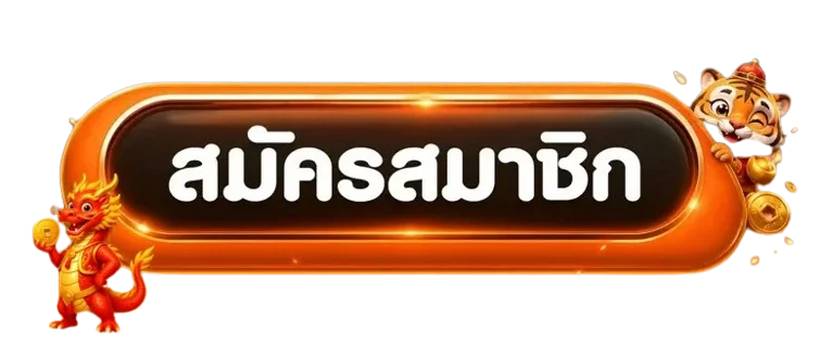 ทางเข้า ALPHAONE ล่าสุด เข้าเล่นได้ทุกอุปกรณ์